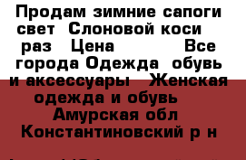 Продам зимние сапоги свет,,Слоновой коси,,39раз › Цена ­ 5 000 - Все города Одежда, обувь и аксессуары » Женская одежда и обувь   . Амурская обл.,Константиновский р-н